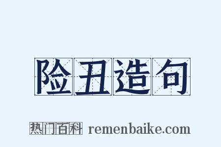 险丑造句是什么意思的图片